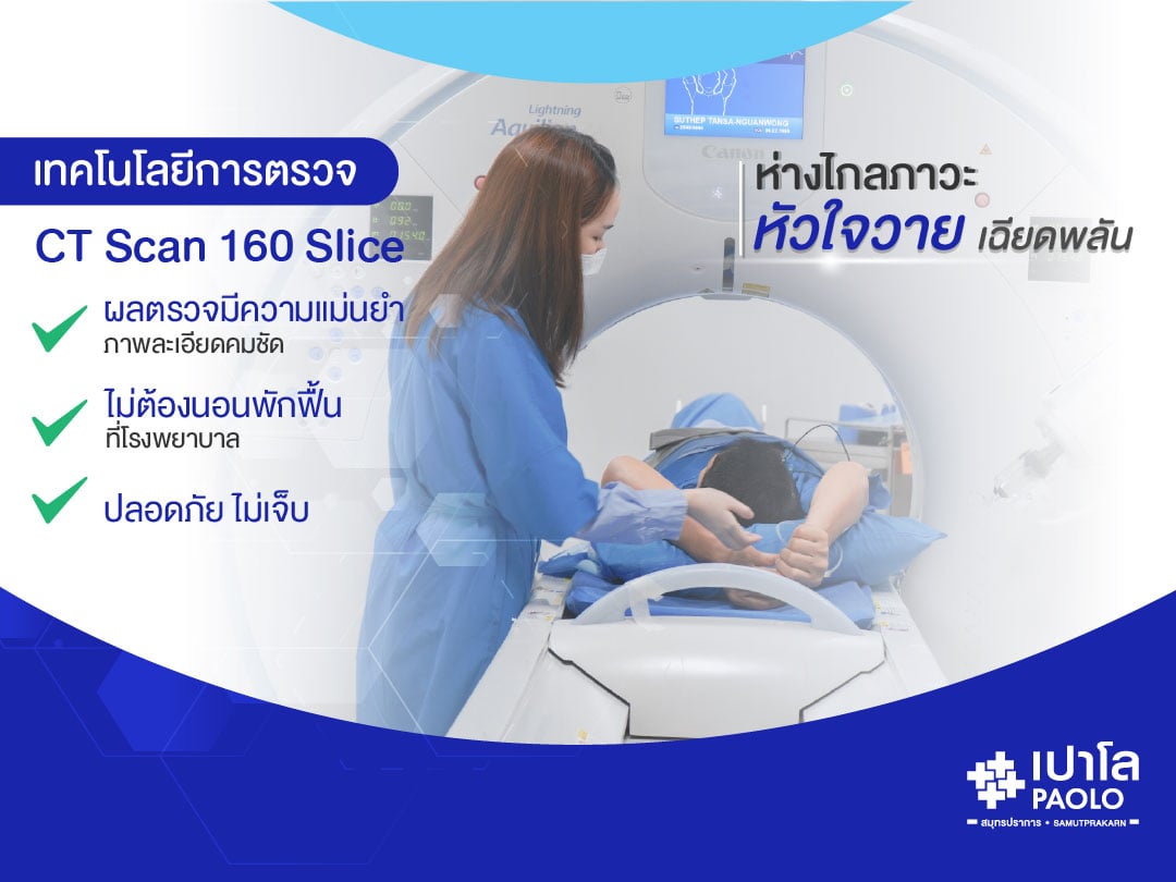 ห่างไกลภาวะหัวใจวายเฉียบพลันด้วยเทคโนโลยีการตรวจ CT Scan 160 Slice