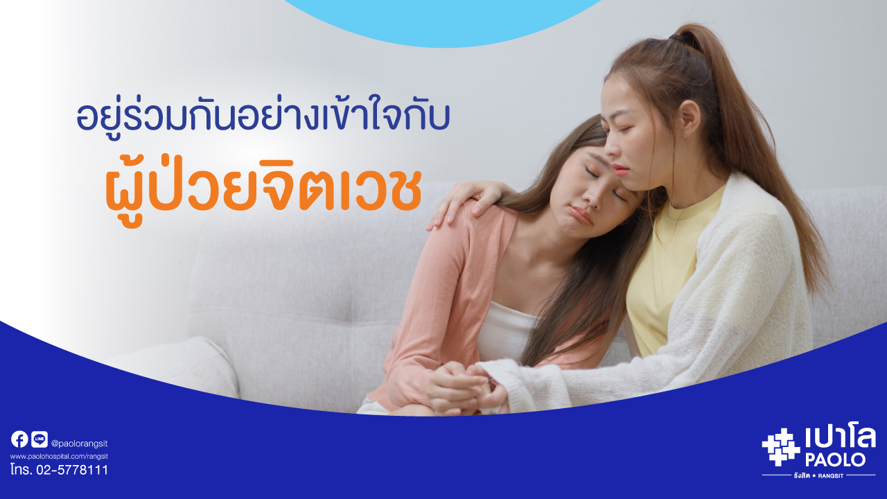 การอยู่ร่วมกันอย่างเข้าใจกับผู้ป่วยจิตเวช