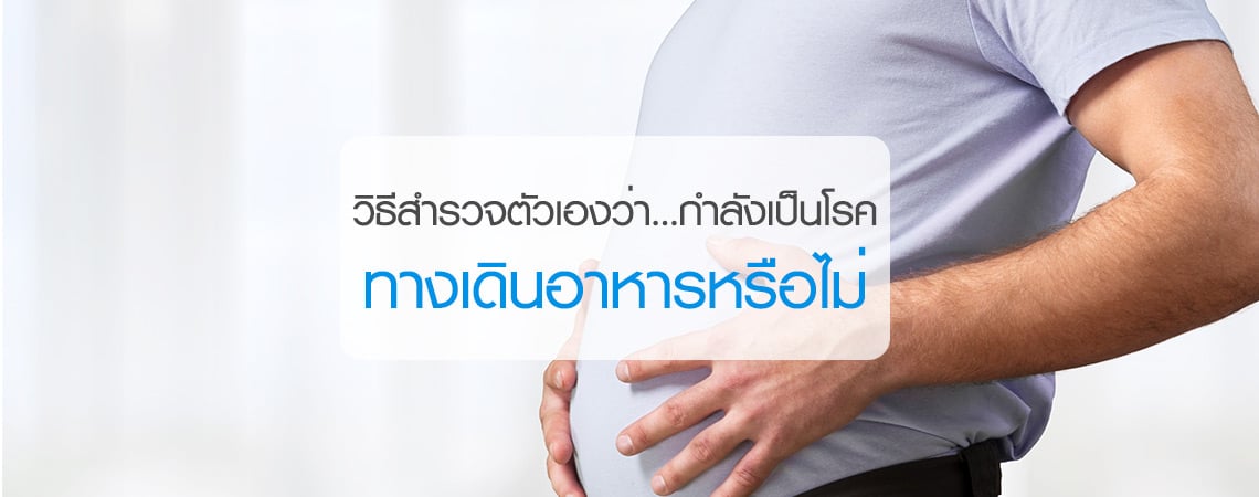 วิธีสำรวจตัวเองว่า…กำลังเป็นโรคทางเดินอาหารหรือไม่