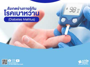 โรคเบาหวาน (Diabetes Mellitus)