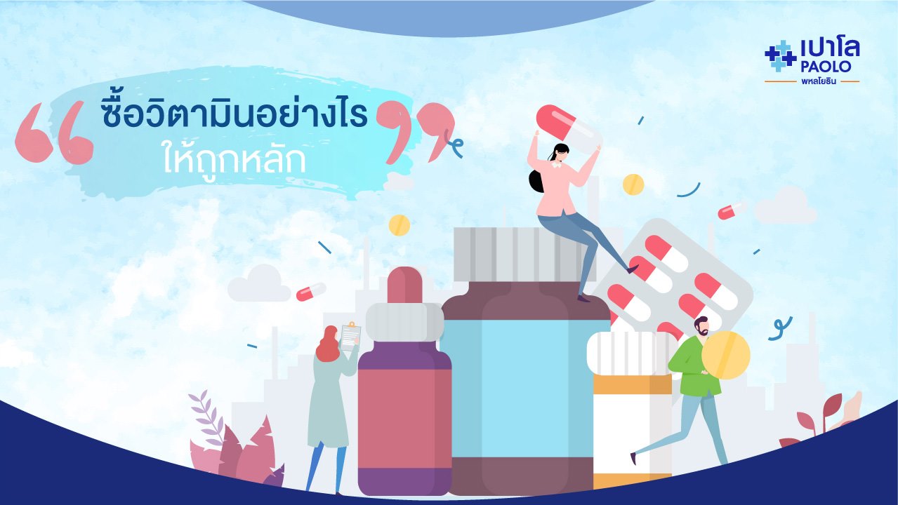 ซื้อวิตามินอย่างไร?…ให้ถูกหลัก