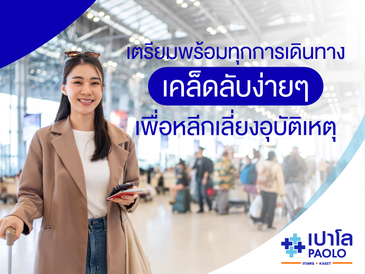 เตรียมพร้อมทุกการเดินทาง เคล็ดลับง่าย ๆ เพื่อหลีกเลี่ยงอุบัติเหตุ