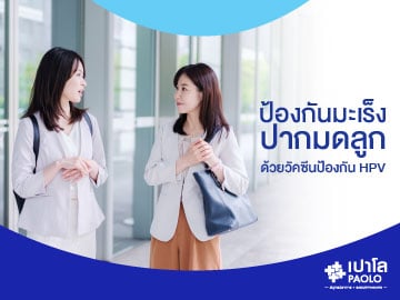 ป้องกันมะเร็งปากมดลูกด้วย...วัคซีนป้องกัน HPV