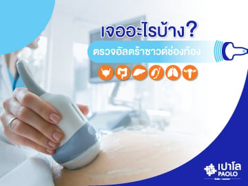 เจออะไรบ้าง? เมื่ออัลตร้าซาวด์ช่องท้อง