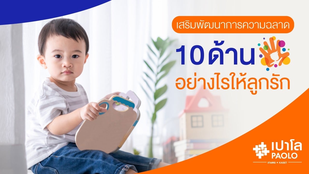 เสริมพัฒนาการความฉลาด 10 ด้าน อย่างไร ให้ลูกรัก