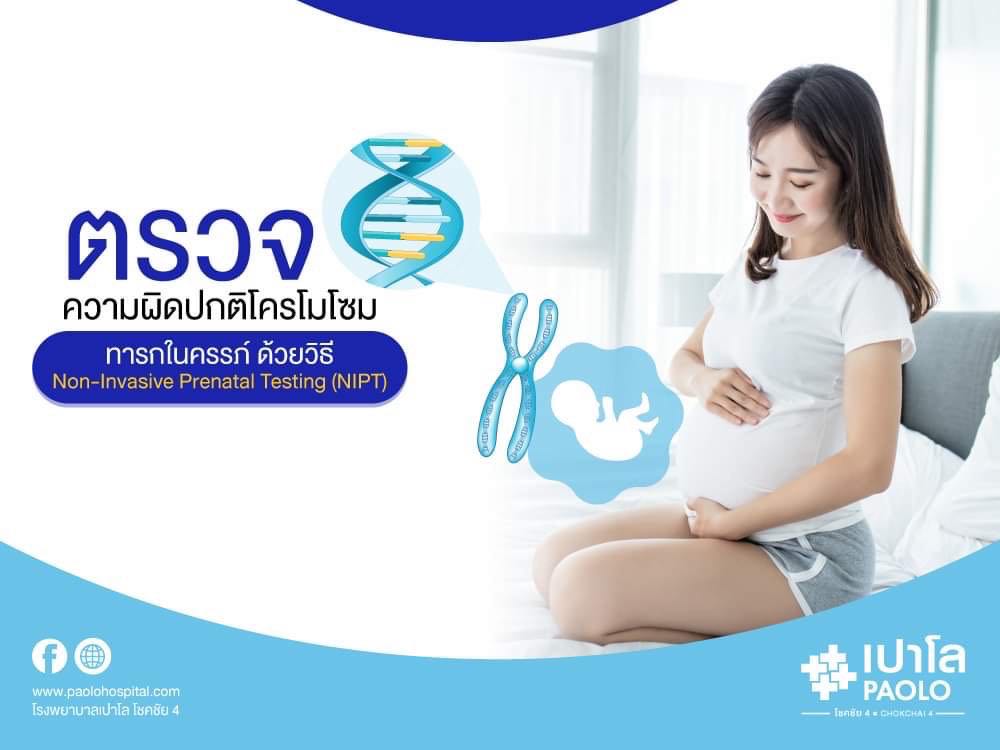 ตรวจความผิดปกติโครโมโซม ทารกในครรภ์ ด้วยวิธี NIPT