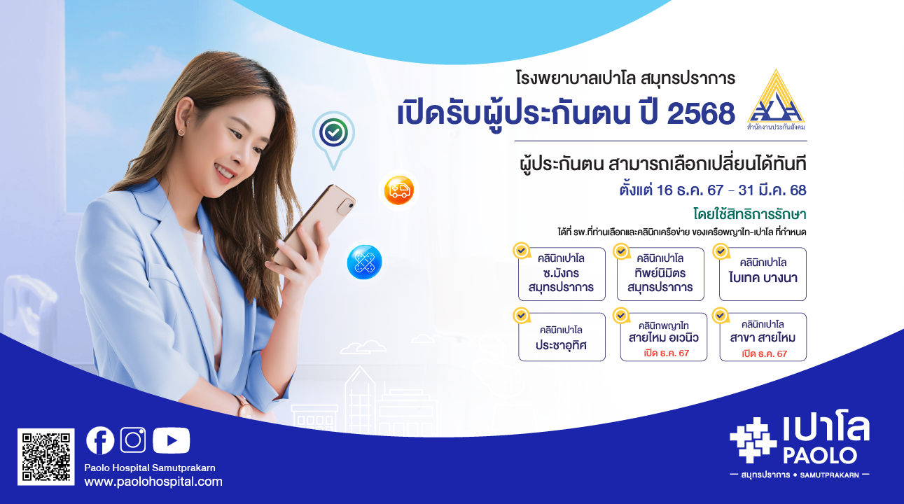 เปลี่ยนประกันสังคม ประจำปี 2568