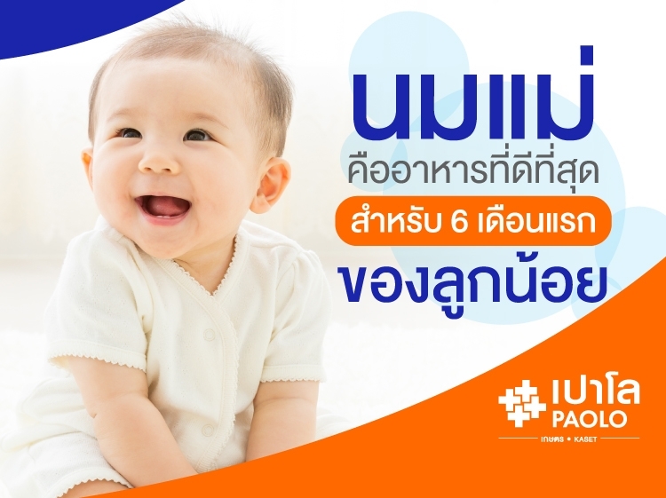 นมแม่ มหัศจรรย์แห่งภูมิคุ้มกันทางธรรมชาติ