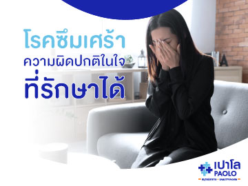 โรคซึมเศร้า...ความผิดปกติในจิตใจหรือแค่เรื่องของอารมณ์? 
