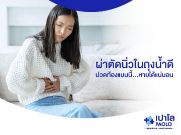 ผ่าตัดนิ่วในถุงน้ำดี ปวดท้องแบบนี้หายได้แน่นอน