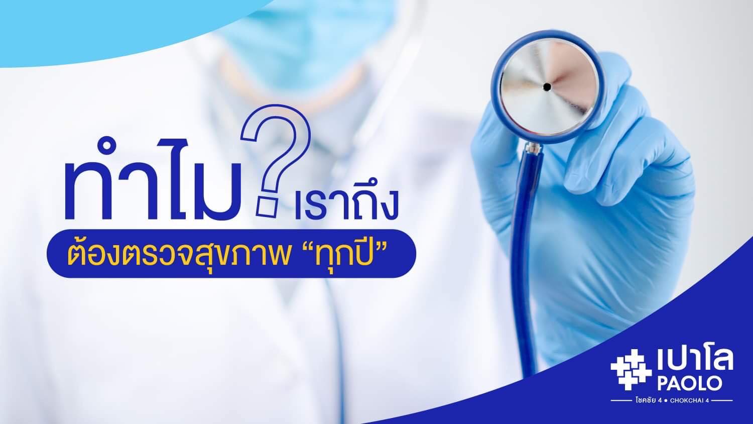 ทำไม? เราถึงต้องตรวจสุขภาพ “ทุกปี”