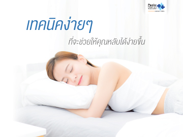 นอนหลับยาก… แก้ไขได้ง่าย ๆ ที่พฤติกรรมของคุณเอง