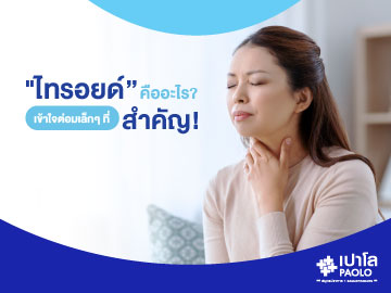 "ไทรอยด์คืออะไร? เข้าใจต่อมเล็กๆ แต่สำคัญมากในร่างกาย"
