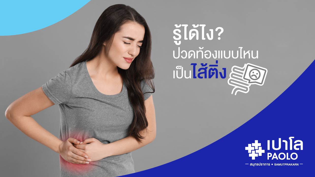 รู้ได้ไง ปวดท้องแบบไหนไส้ติ่ง