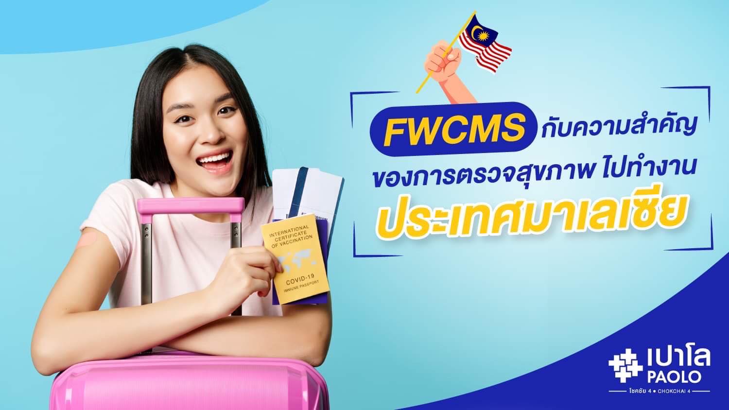 FWCMS กับความสำคัญของการตรวจสุขภาพไปทำงานประเทศมาเลเซีย