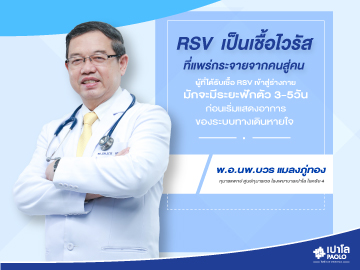 RSV ไวรัสตัวร้าย ของเจ้าตัวเล็ก 