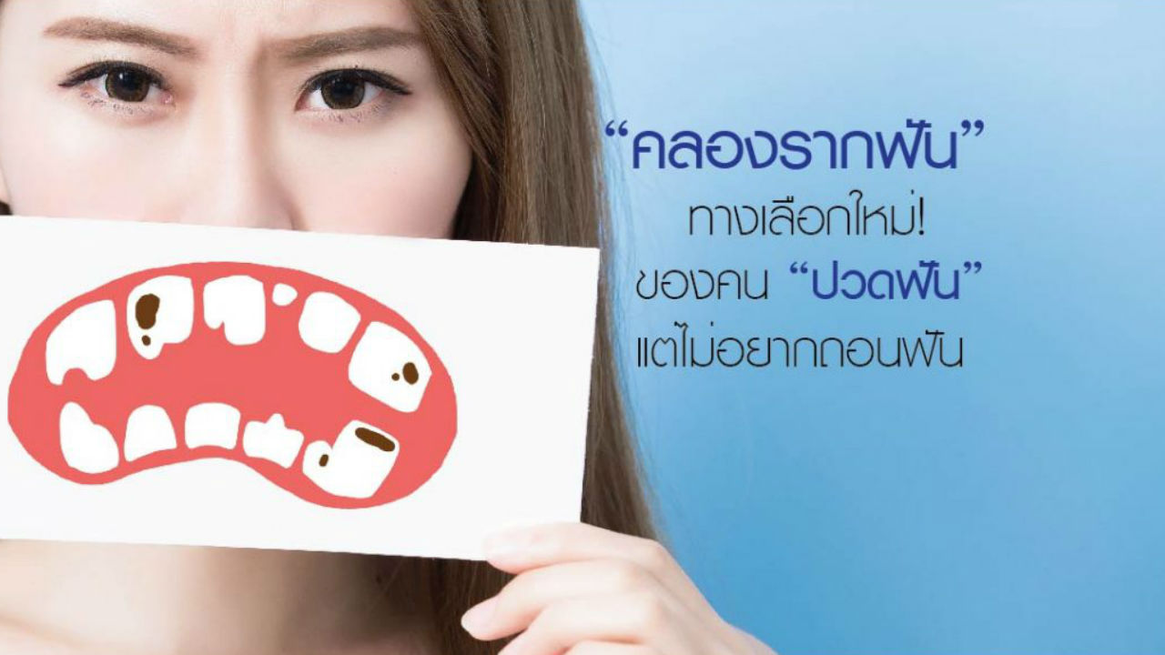 “คลองรากฟัน” ทางเลือกใหม่ ของคน “ปวดฟัน” แต่ไม่อยากถอนฟัน