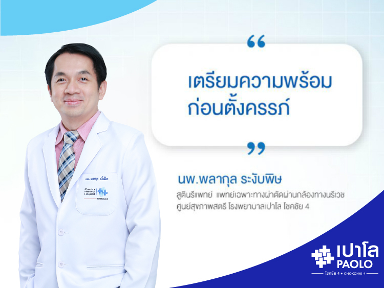 เตรียมความพร้อมก่อนตัั้งครรภ์ สำคัญอย่างไรกับว่าที่คุณเเม่