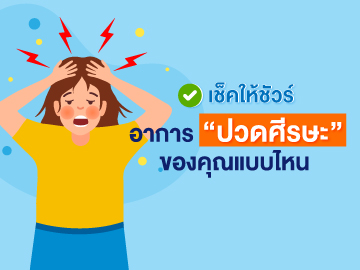 อาการเสี่ยง ปวดศีรษะ