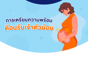การเตรียมความพร้อม ต้อนรับเจ้าตัวน้อย