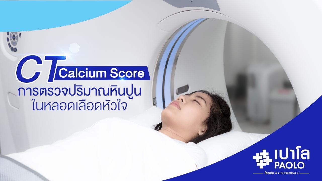 การตรวจปริมาณหินปูนในหลอดเลือดหัวใจ (CT Calcium Score)