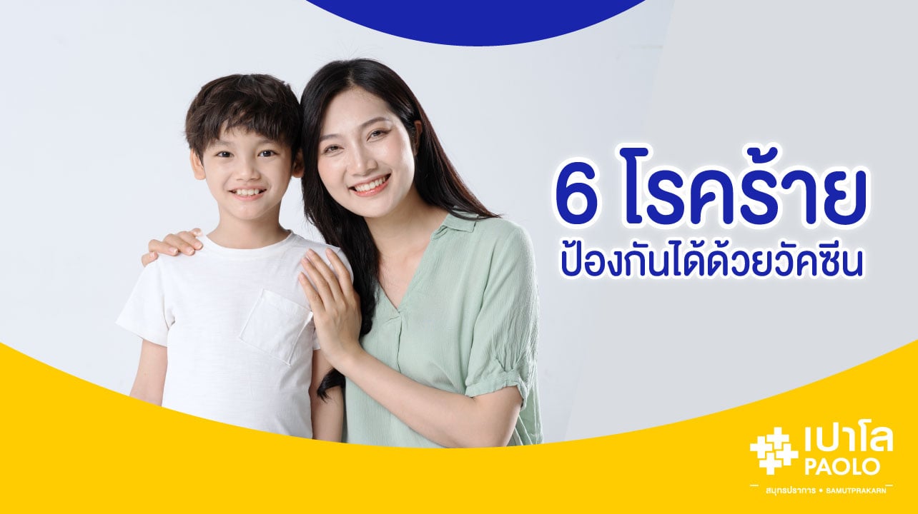 6 โรคร้าย ป้องกันได้ด้วยวัคซีน