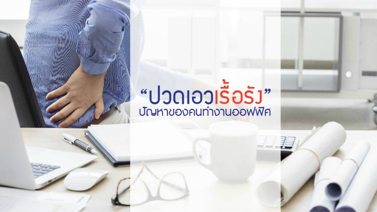 “ปวดเอวเรื้อรัง” ปัญหาของคนทำงานออฟฟิศ