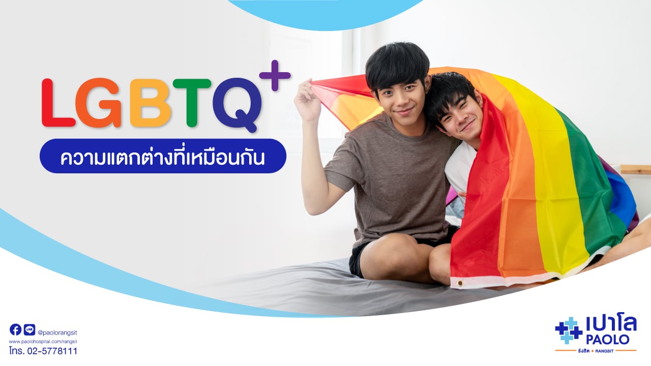 LGBTQIAN+ ความแตกต่างที่เหมือนกัน