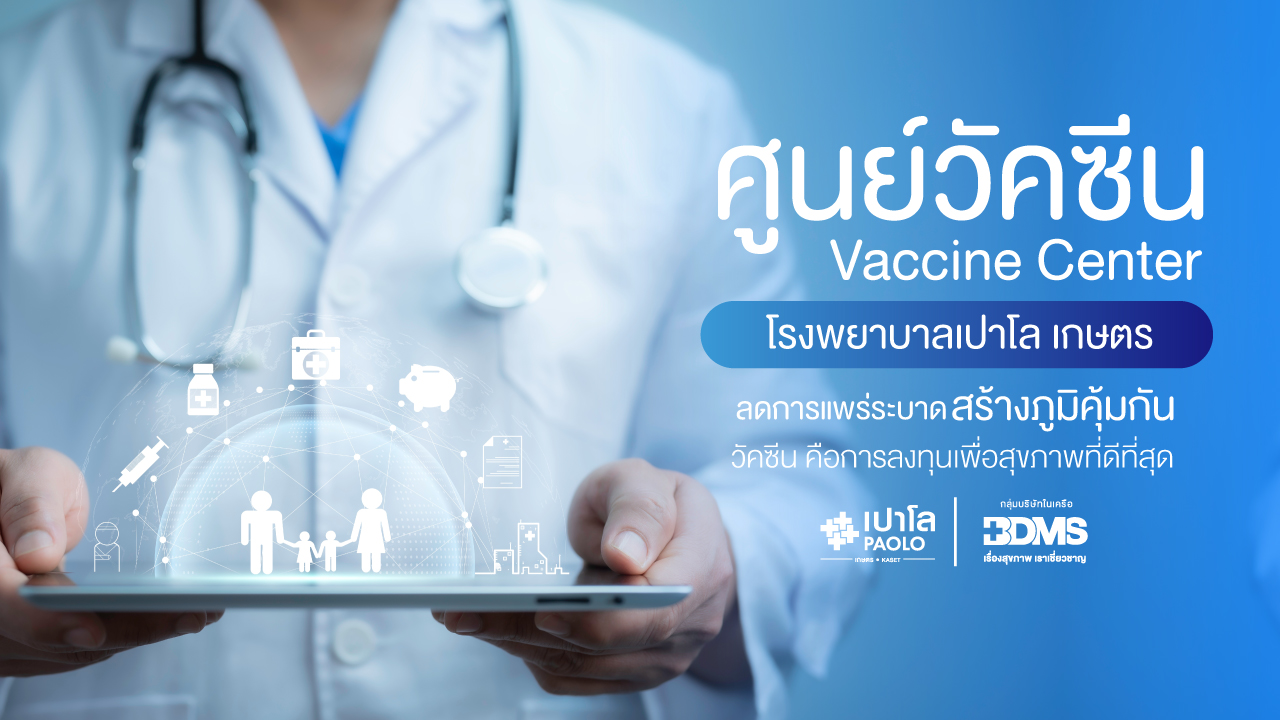 ศูนย์วัคซีน (Vaccine Center) โรงพยาบาลเปาโล เกษตร