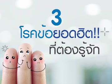 สารพัดปัญหา “โรคข้อ” ที่ควรต้องใส่ใจ