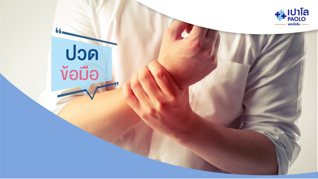 อาการปวดข้อมือ | โรงพยาบาลเปาโล - Paolo Hospital อาการปวดข้อมือ | โรงพยาบาลเปาโล - Paolo Hospital
