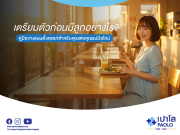 เตรียมตัวก่อนมีลูกอย่างไร คู่มือวางแผนตั้งครรภ์สำหรับคุณพ่อคุณแม่มือใหม่
