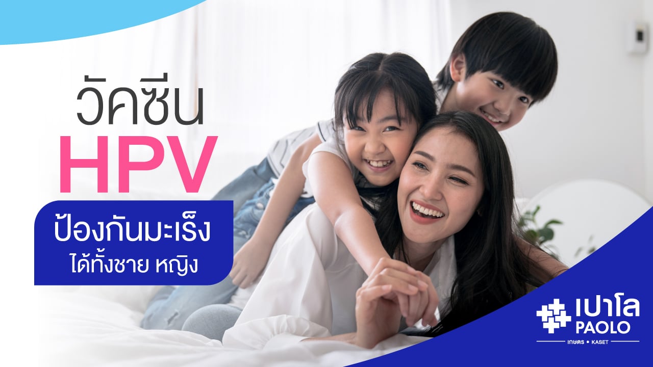 วัคซีน HPV ป้องกันมะเร็งได้ทั้งชาย หญิง