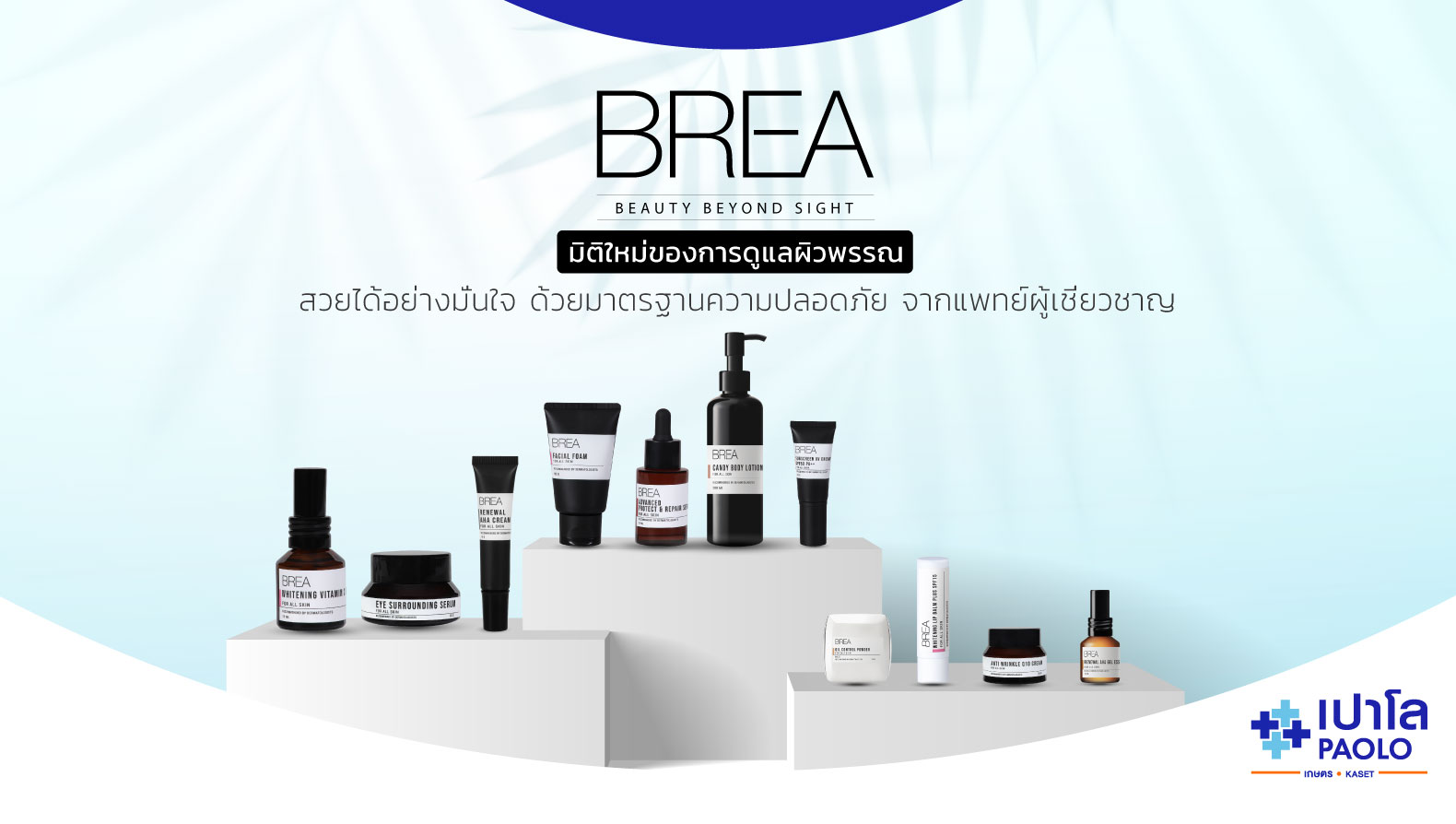 ผลิตภัณฑ์ BREA