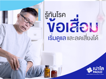 เสียงในข้อ…กำลังบอกอะไรคุณ?