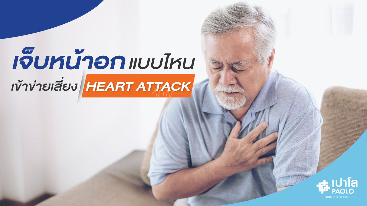 เจ็บหน้าอกแบบไหน…เข้าข่ายเสี่ยง “Heart Attack”