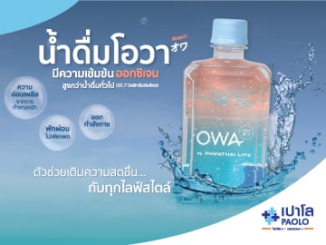 OWA น้ำดื่มโอวา ตัวช่วยเติมความสดชื่นกับทุกไลฟ์สไตล์