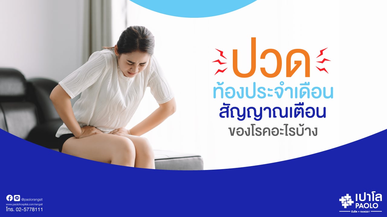 ปวดท้องประจำเดือน เป็นสัญญาณเตือนของโรคอะไรบ้าง