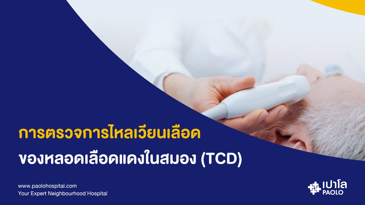 การตรวจการไหลเวียนเลือดของหลอดเลือดแดงในสมอง (TCD)