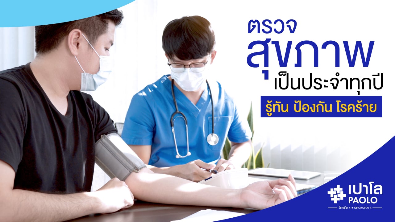 ตรวจสุขภาพทุกปีเพื่อ ป้องกันโรคร้าย รู้ทันรักษาได้