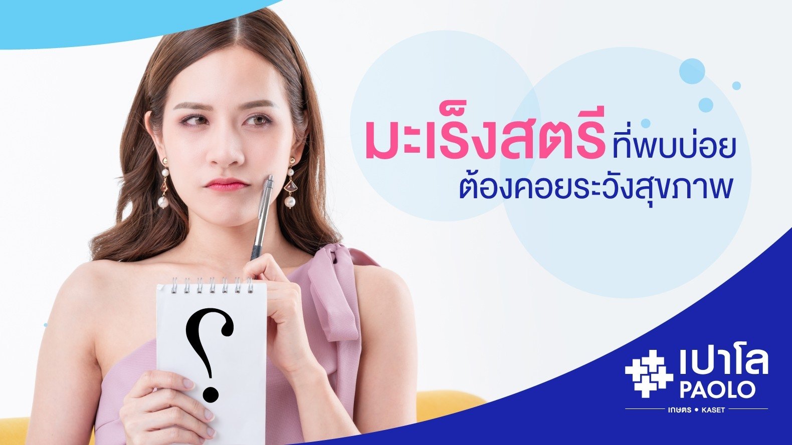 กลุ่มโรคมะเร็งสตรี ที่พบบ่อย