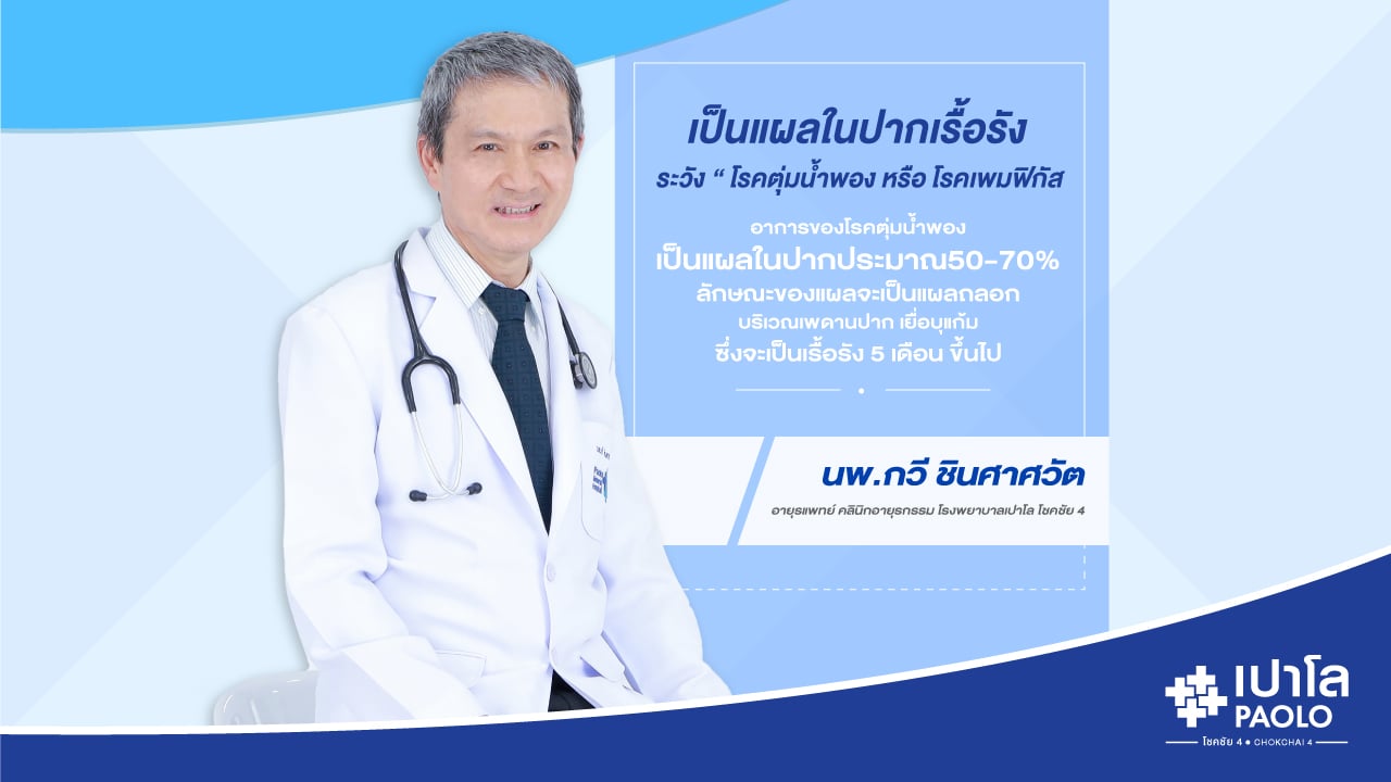 “ เป็นแผลในปากเรื้อรัง ระวัง “ โรคตุ่มน้ำพอง หรือ โรคเพมฟิกัส “ นพ.กวี ชินศาศวัต อายุรแพทย์ “