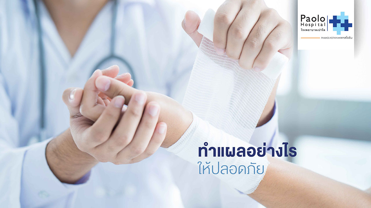 การทำแผล