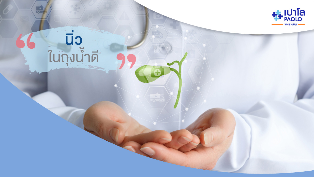 นิ่วในถุงน้ำดีและการวินิจฉัย