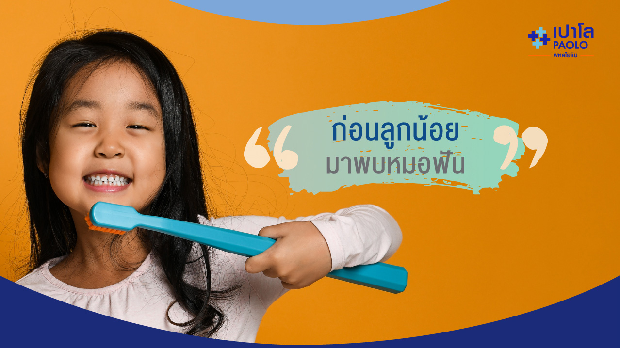 ก่อนลูกน้อยมาพบหมอฟันครั้งแรก