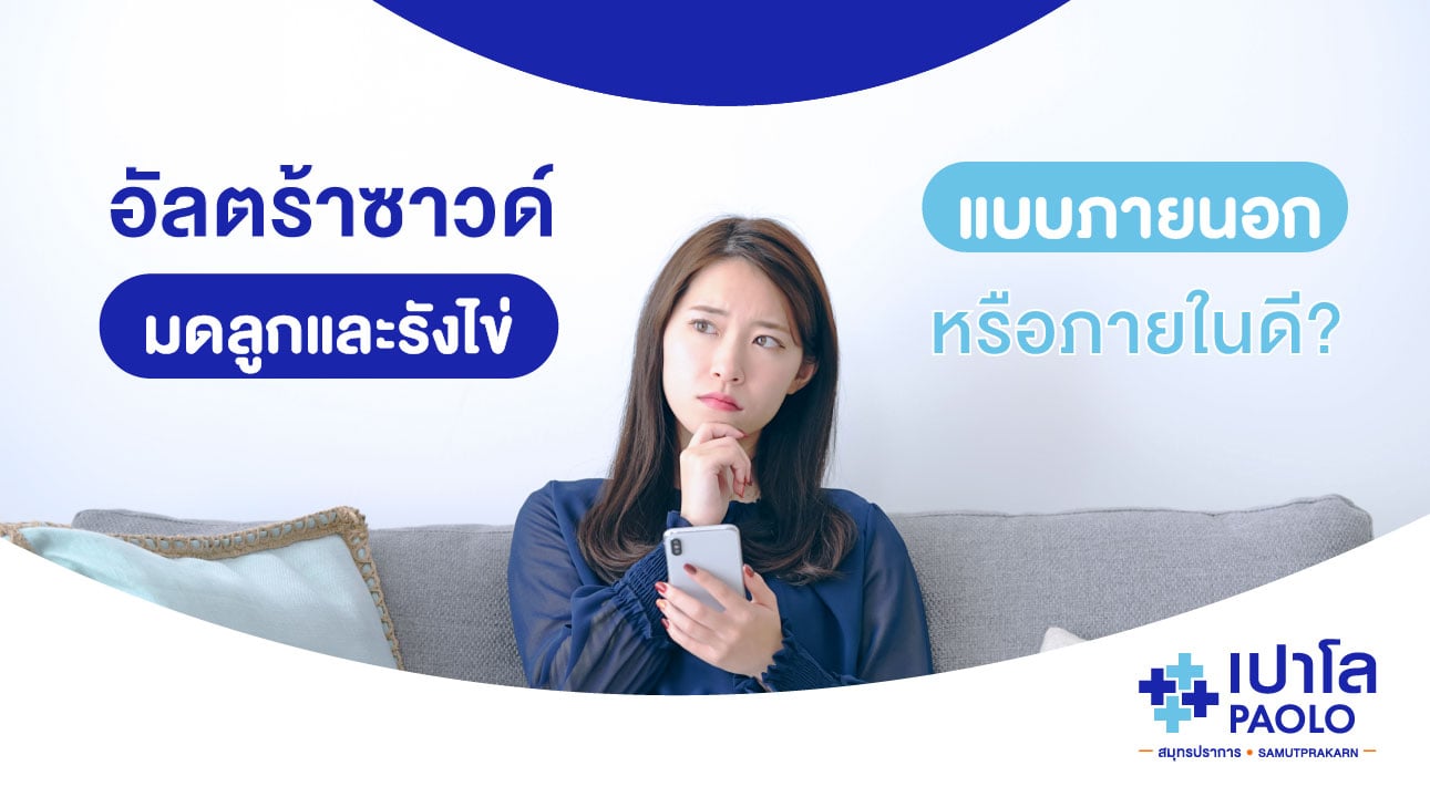 อัลตร้าซาวด์มดลูกและรังไข่...ตรวจแบบภายนอกหรือภายในดีกว่ากัน?