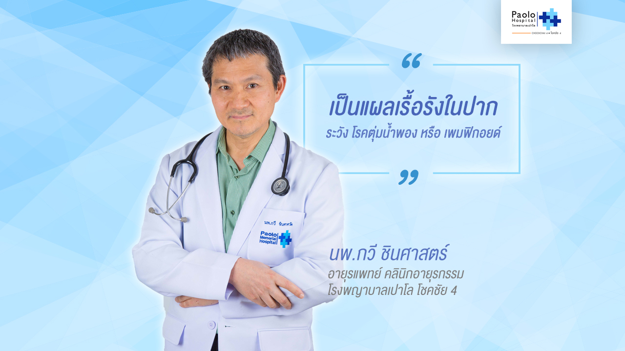 อายุรแพทย์ คลินิกอายุรกรรม โรงพญาบาลเปาโล โชคชัย 4