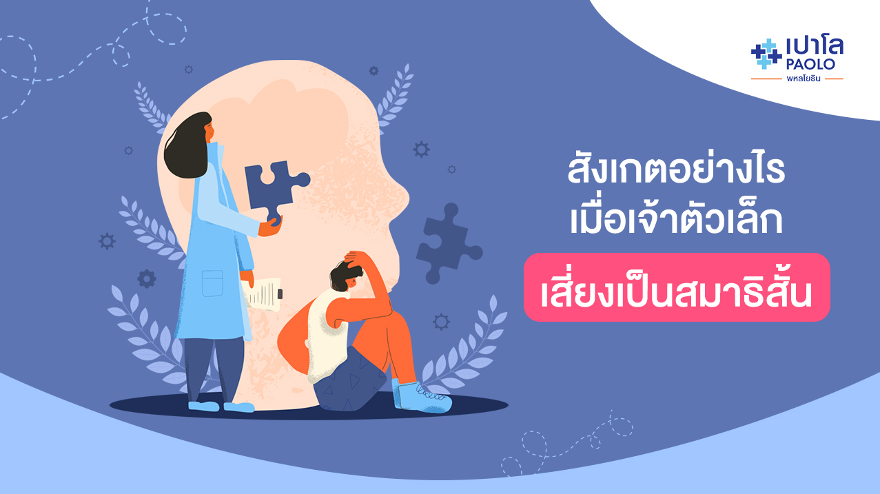 สังเกตอย่างไร เมื่อเจ้าตัวเล็กเสี่ยงเป็นสมาธิสั้น