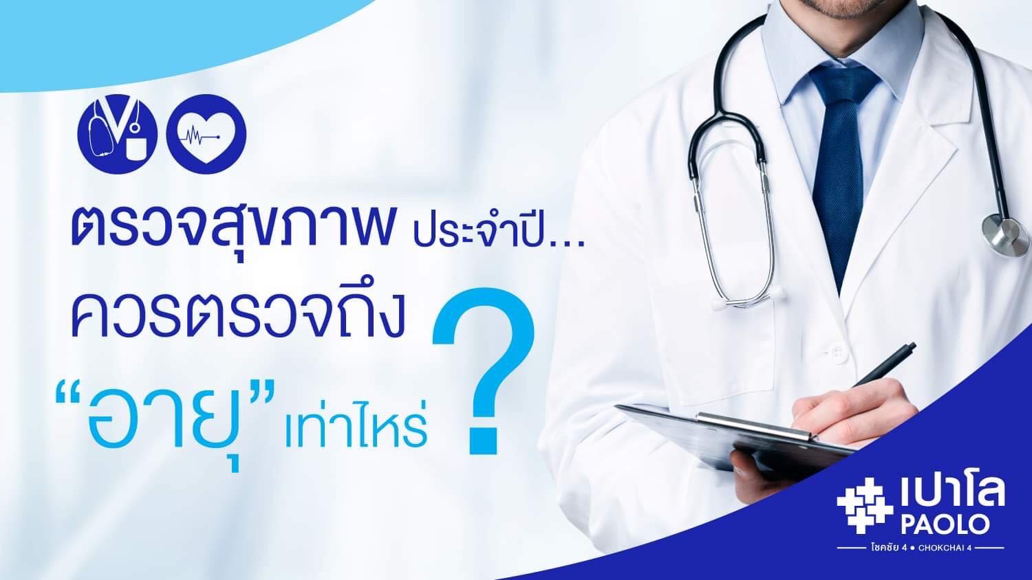 ตรวจสุขภาพประจำปี…ควรตรวจถึง “อายุ” เท่าไหร่?