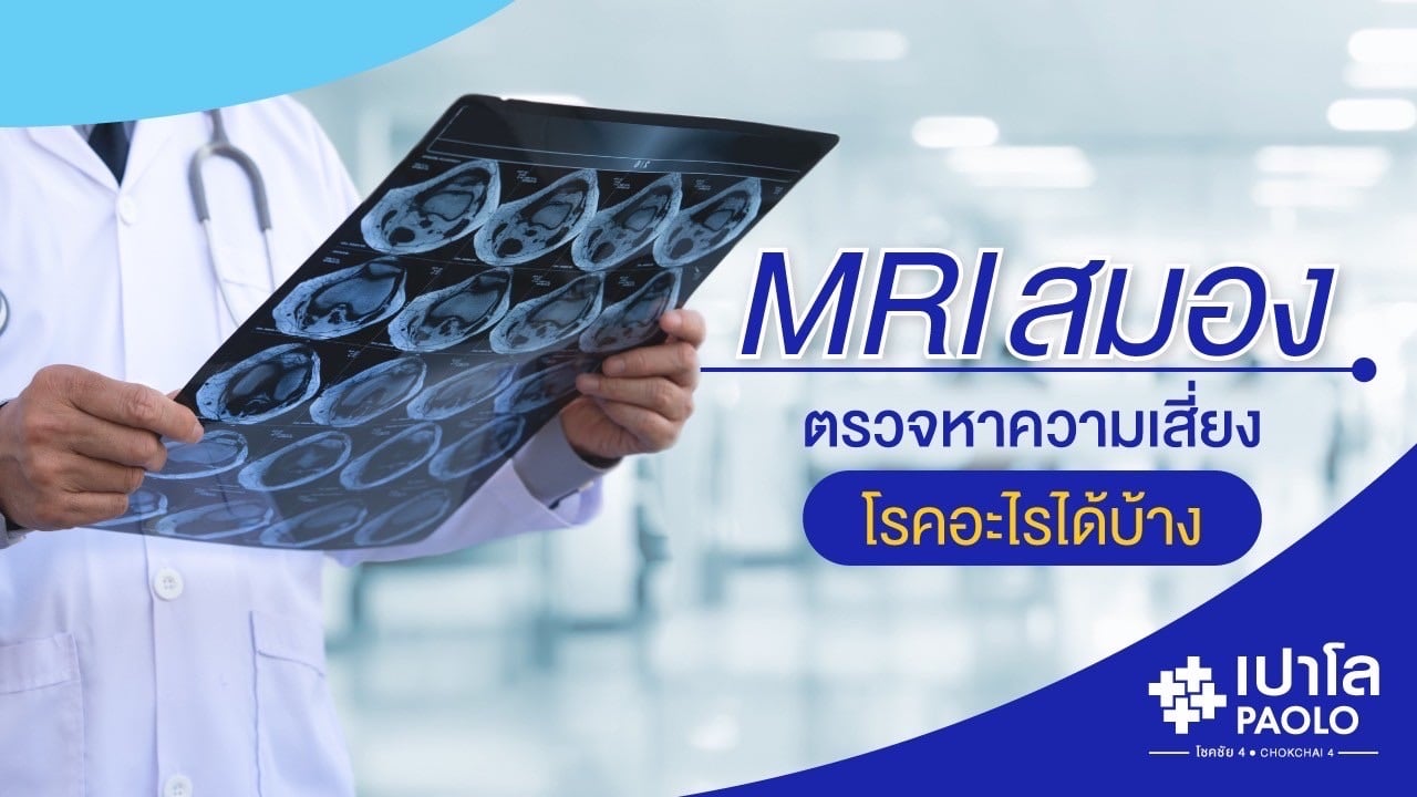 MRI สมอง ตรวจหาความเสี่ยงโรคอะไรได้บ้าง